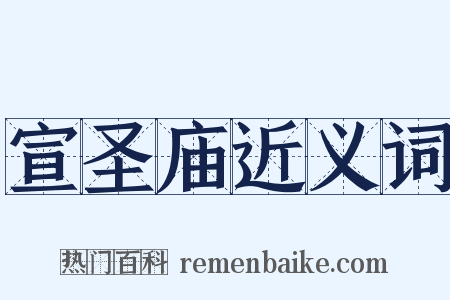 宣圣庙近义词是什么意思的图片